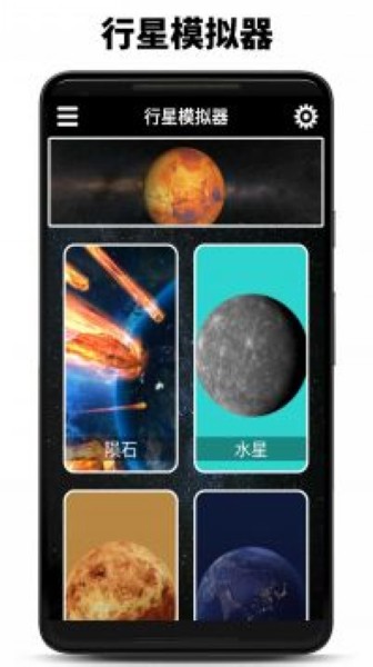 行星模拟器中文版宣传图1