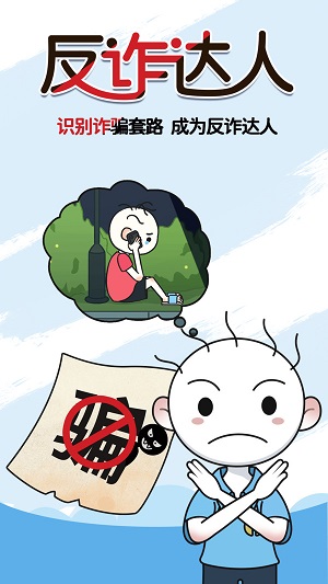 反诈达人宣传图2