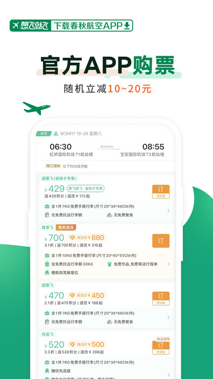 春秋航空安卓版宣传图2