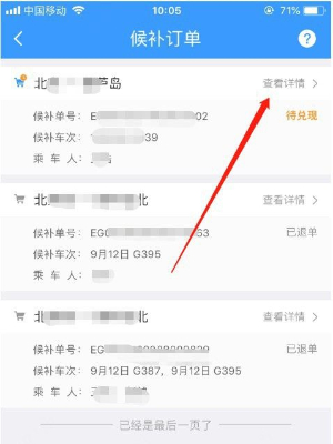 铁路12306候补订单如何退款