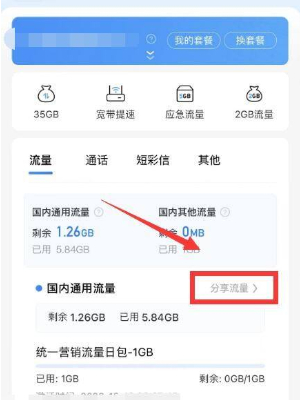 中国移动app流量怎么送人