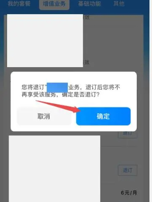 中国移动app套餐业务怎么退订