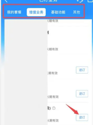 中国移动app套餐业务怎么退订