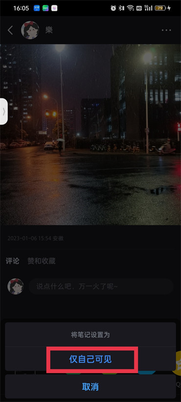 小红书笔记仅自己可见怎么设置