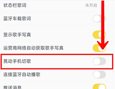 酷我音乐晃动切歌功能怎么设置
