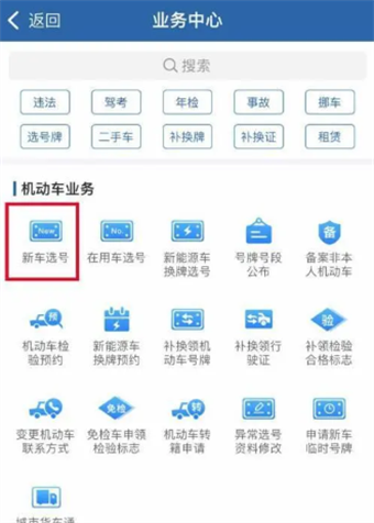 交管12123选车牌号在哪怎么选