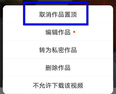 快手作品置顶撤销怎么弄