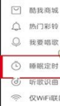 酷我音乐自动关闭功能怎么设置