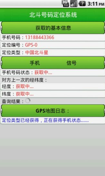 北斗手机定位系统安卓版宣传图1