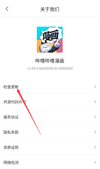 哔哩哔哩漫画检查更新怎么操作
