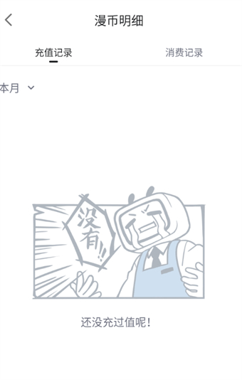 哔哩哔哩漫画充值记录怎么查看