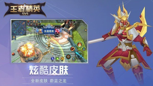 王者精英5v5免广告版宣传图3