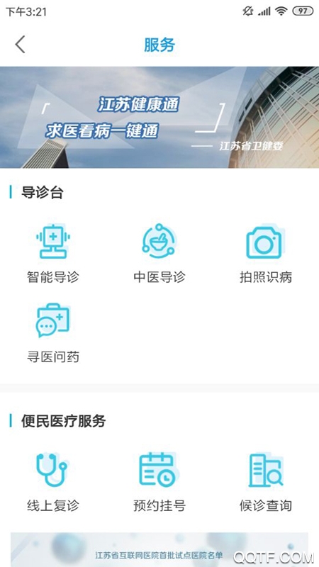 江苏健康通安卓版 宣传图2