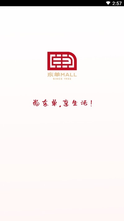 东单Mall安卓版宣传图1