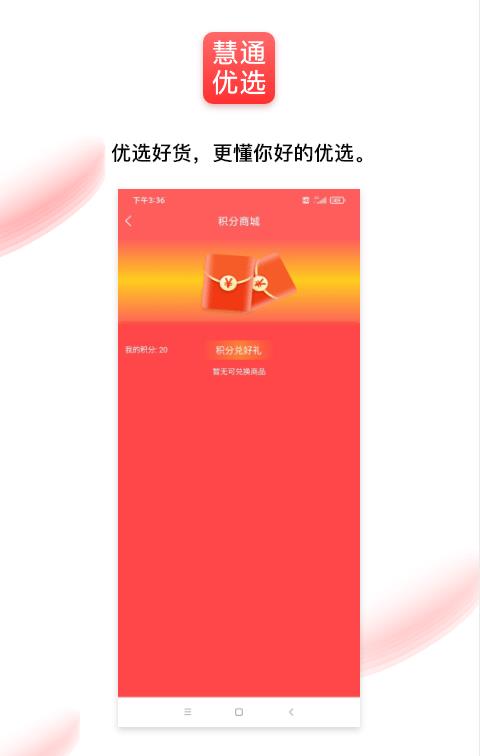 通慧优选安卓版宣传图2