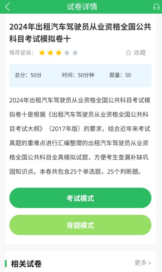 出租车资格证题库官方版宣传图2