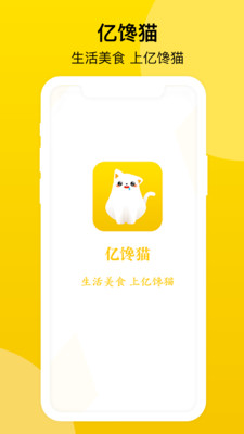 亿馋猫安卓版宣传图1