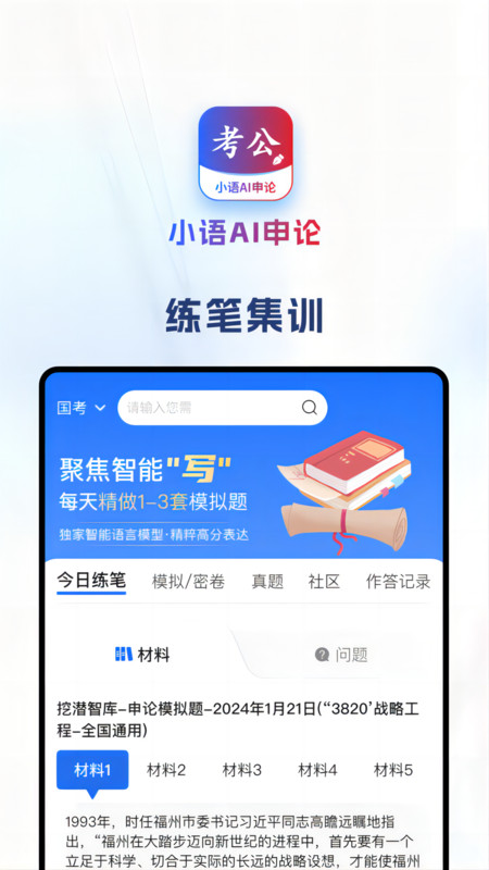 小语AI申论安卓版宣传图2