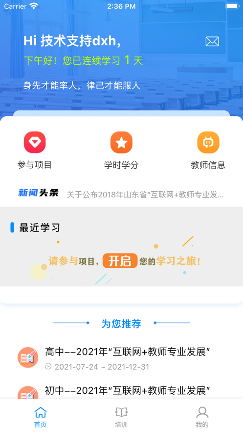 山东省教师教育网安卓版宣传图3