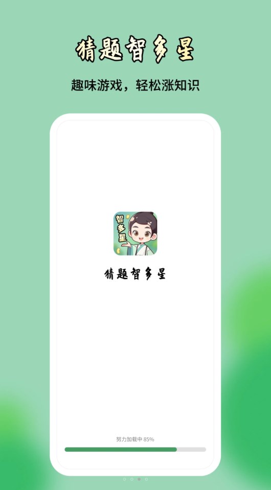 猜题智多星官方版宣传图2