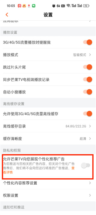 芒果tvapp阻止弹出广告怎么设置