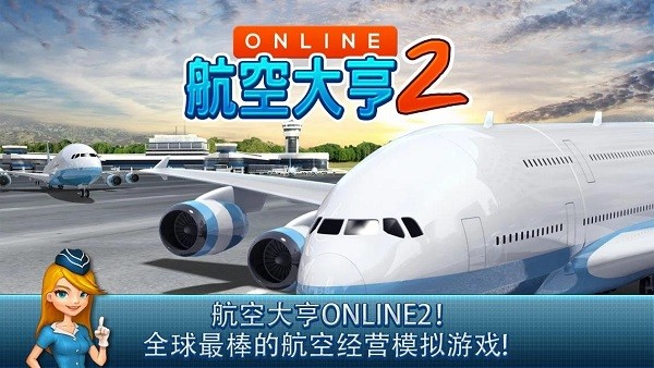 航空大亨2安卓版宣传图2