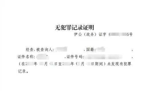 蒙速办无犯罪证明怎么开