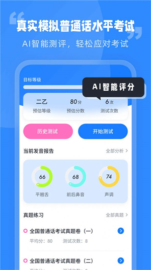 简言普通话考试安卓版宣传图1