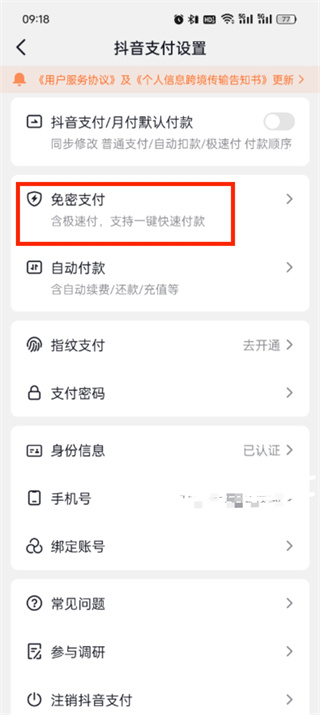 抖音支付取消免密在什么位置