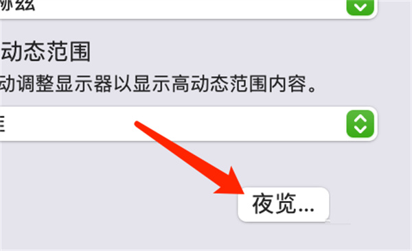 Mac系统怎么设定夜览时间