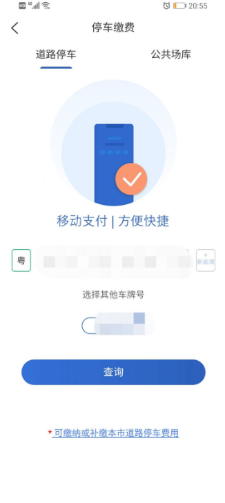 上海停车怎么查询补交停车费