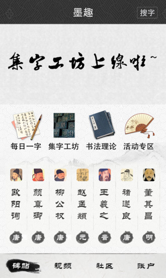 墨趣书法安卓版宣传图1