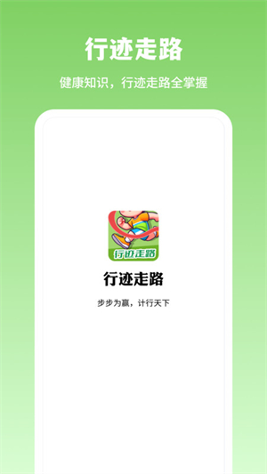 行迹走路安卓版宣传图3