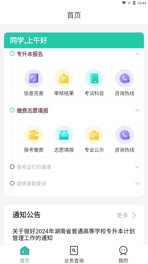 潇湘专升本安卓版宣传图1