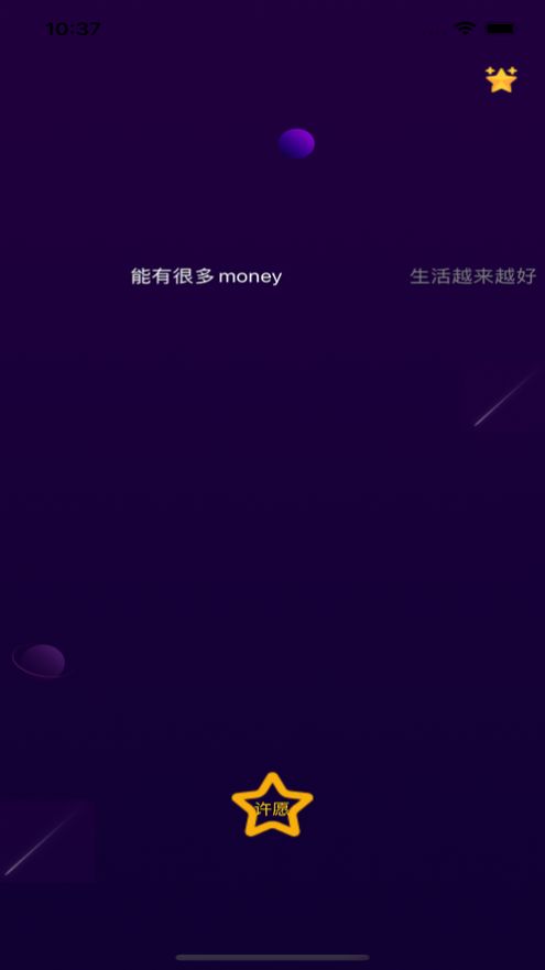 对流星许愿社交安卓版宣传图2