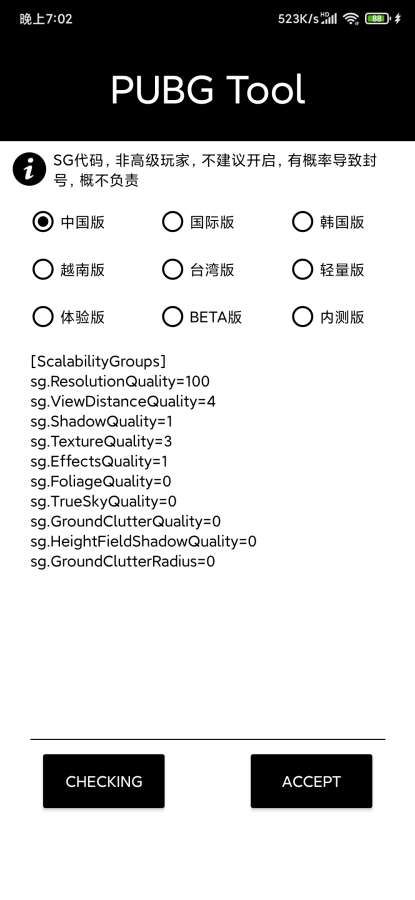 pubgtool画质修改器高清版宣传图2