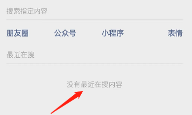 微信怎么删除最近在搜记录