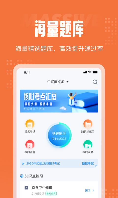 中式面点师考试聚题库安卓版宣传图1