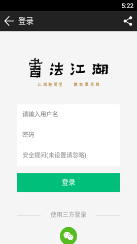 书法江湖安卓版宣传图1