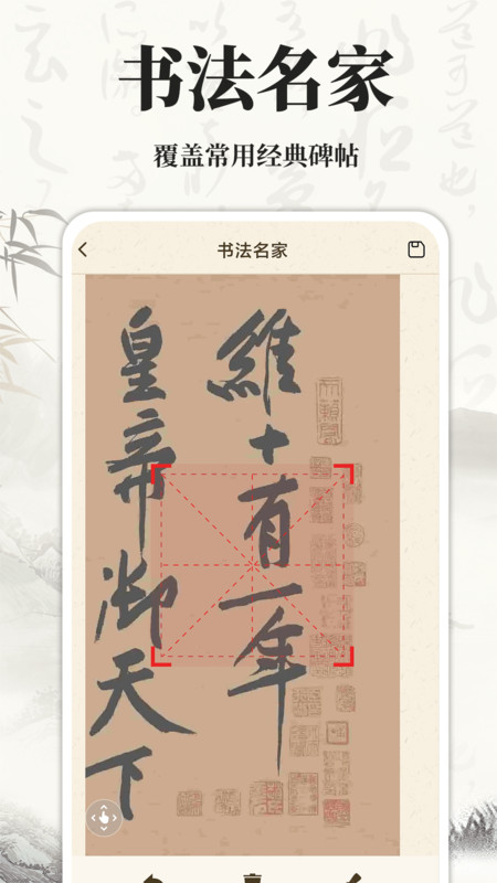 书法碑帖大师安卓版宣传图1