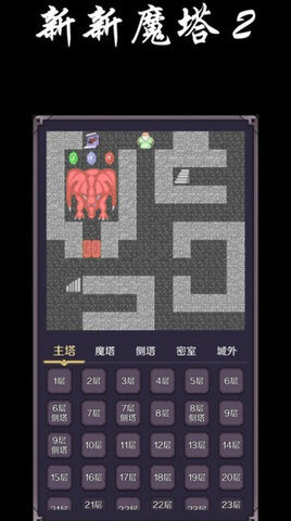 新新魔塔2免广告版宣传图3