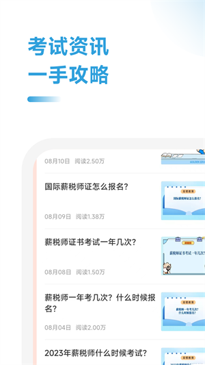 薪税师考试学霸社安卓版宣传图1