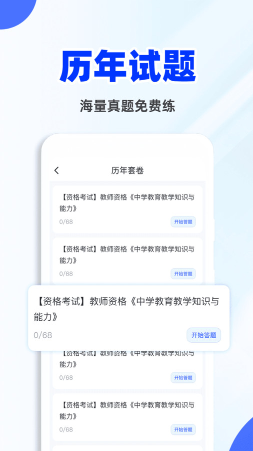 教资刷题宝安卓版宣传图2