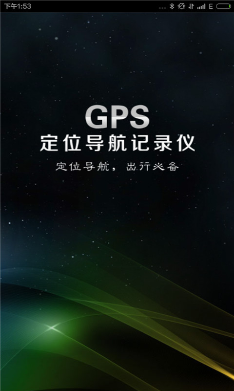 GPS定位导航记录仪安卓版宣传图2