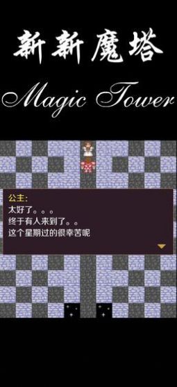 新新魔塔2安卓版宣传图2