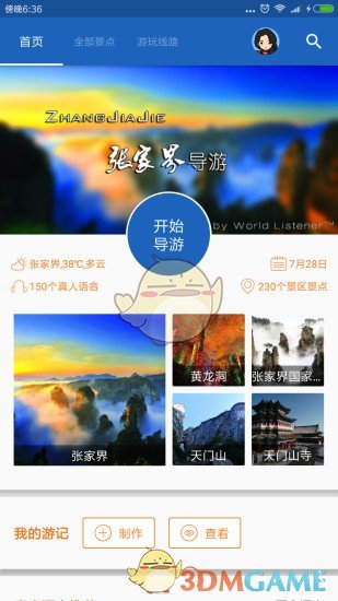 张家界导游安卓版宣传图1
