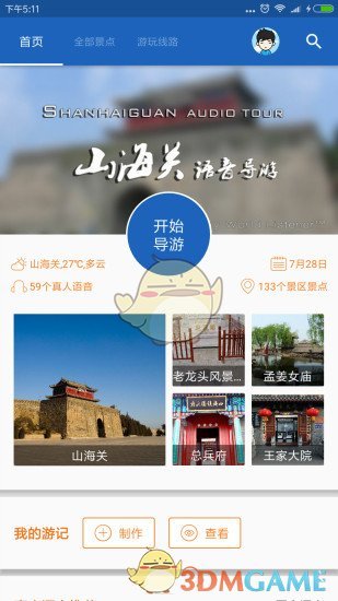 山海关导游安卓版宣传图1