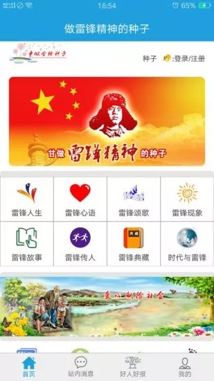 做雷锋精神的种子安卓版宣传图2