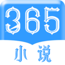 365小说安卓版