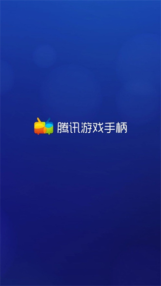 腾讯游戏手柄TV版宣传图1